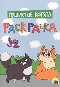 Пушистые котята. Раскраска