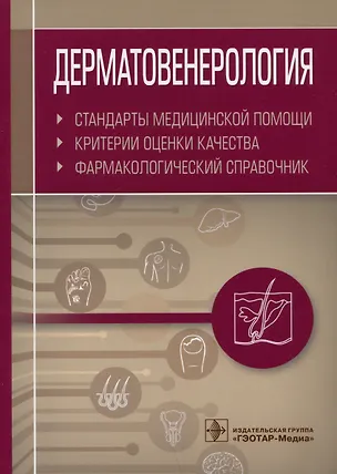 Книга Дерматовенерология. Стандарты медицинской помощи. Критерии оценки качества. Фармакологический справочник ()