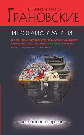 Иероглиф смерти : роман — 2308793 — 1