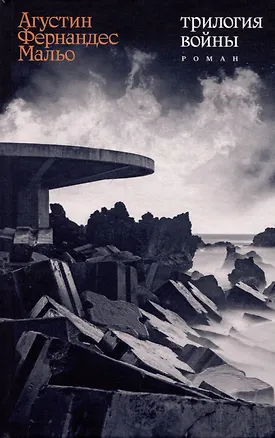 Книга Трилогия войны: роман (Мальо Агустин Фернандес)