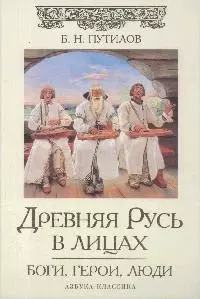 Древняя Русь в лицах: Боги, герои, люди — 2167782 — 1