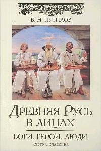 Книга Древняя Русь в лицах: Боги, герои, люди (Борис Путилов) — 1