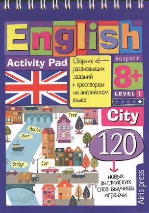 Книга Умный блокнот. English.Город(City)Уровень 1, на гребне ()