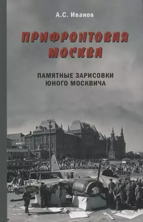 Прифронтовая Москва.Памятные зарисовки юного москвича — 2666072 — 1