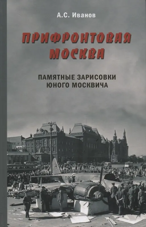 Книга Прифронтовая Москва.Памятные зарисовки юного москвича (Анатолий Иванов) — 1
