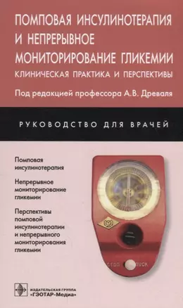 Помповая инсулинотерапия и непрерывное мониторирование гликемии. Клиническая практика и перспективы — 2712233 — 1