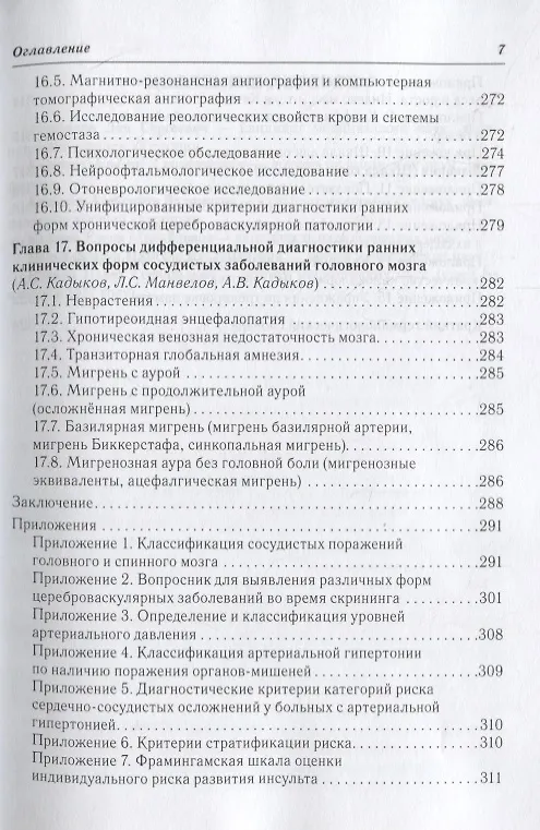 Книга Ранние клинические формы сосудистых заболеваний головного мозга (Лев Манвелов) — 6