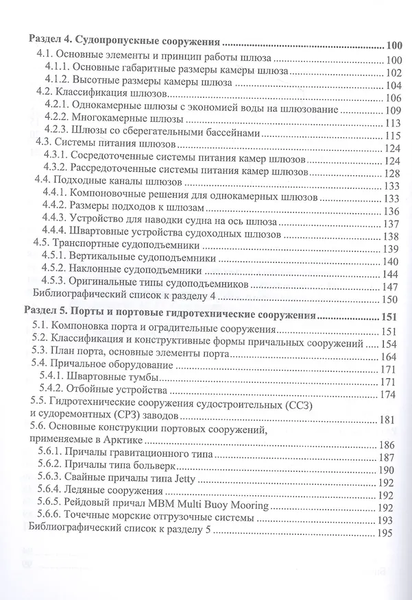 Книга Инфраструктура водных путей и портов. Учебник для вузов (Павел Гарибин, Геннадий Гладков) — 3