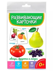 Овощи, фрукты и ягоды. Развивающие карточки
