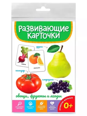 Овощи, фрукты и ягоды. Развивающие карточки — 2996388 — 1