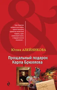 Прощальный подарок Карла Брюллова