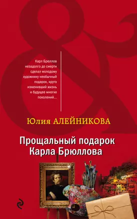 Прощальный подарок Карла Брюллова — 3014340 — 1