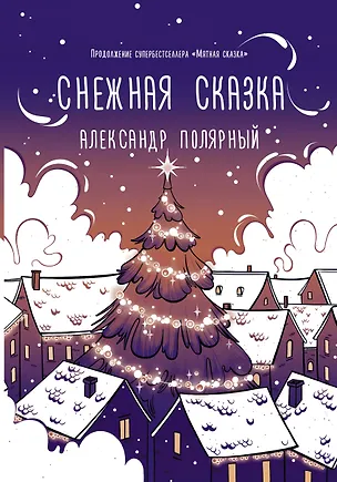 Книга Снежная сказка (вечерняя обложка) (Александр Полярный)