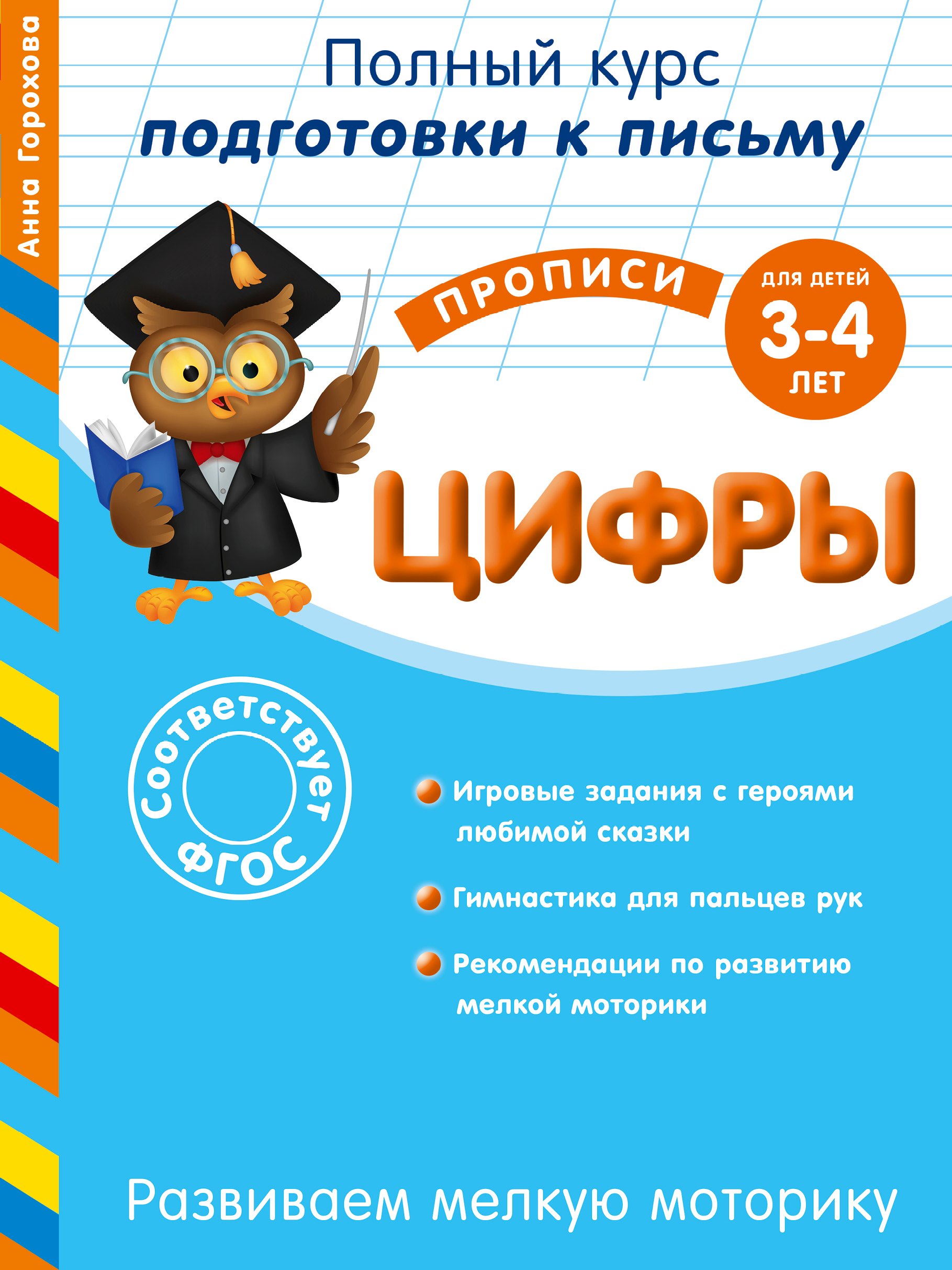 

Развиваем мелкую моторику. Цифры. Для детей 3-4 лет