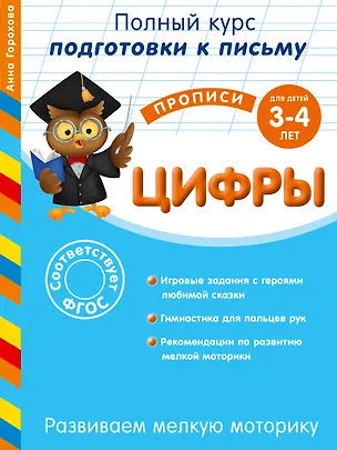 Книга Развиваем мелкую моторику. Цифры. Для детей 3-4 лет (Анна Горохова)