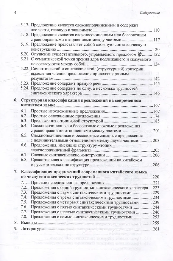 Книга Синтаксический и семантический анализ фрагментов текстов на китайском языке различных периодов. В 7-ми томах. Том 4: Способы усложнения синтаксической структуры предложений на современном китайском языке: монография (Арсений Скворцов) — 4