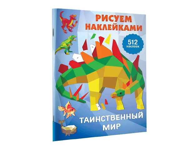 Книга Рисуем наклейками. Таинственный мир. 512 наклеек (Валентина Дмитриева) — 4