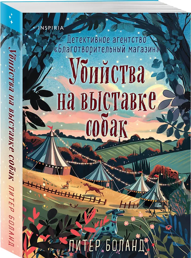 Книга Убийства на выставке собак. Детективное агентство «Благотворительный магазин» (#3) (Питер Боланд) — 5