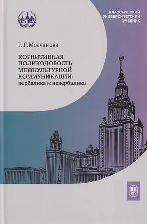 Книга Когнитивная поликодовость межкультурной коммуникации: вербалика и невербалика: учебник (Галина Молчанова)