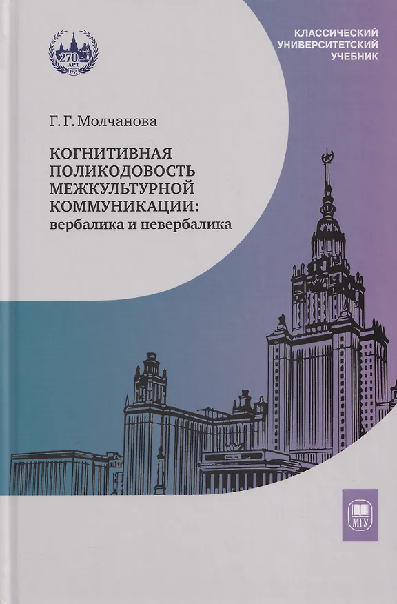 Книга Когнитивная поликодовость межкультурной коммуникации: вербалика и невербалика: учебник (Галина Молчанова) — 1