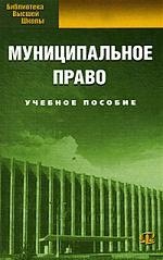 

Муниципальное право: учебное пособие. 5-е изд., испр.
