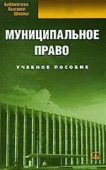 Книга Муниципальное право: учебное пособие. 5-е изд., испр. ()