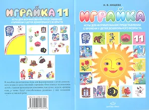 Играйка 11. Игры для формирования представлений о времени у детей дошкольного времени.