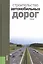Строительство автомобильных дорог: учебник — 2361919 — 1