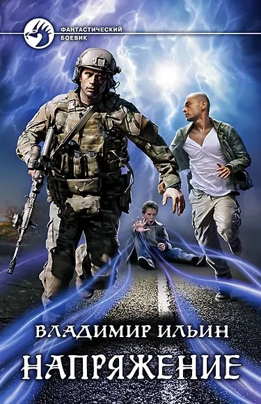 Книга Напряжение (Владимир Ильин, Вячеслав Федоров) — 1