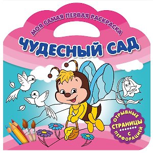 Чудесный сад