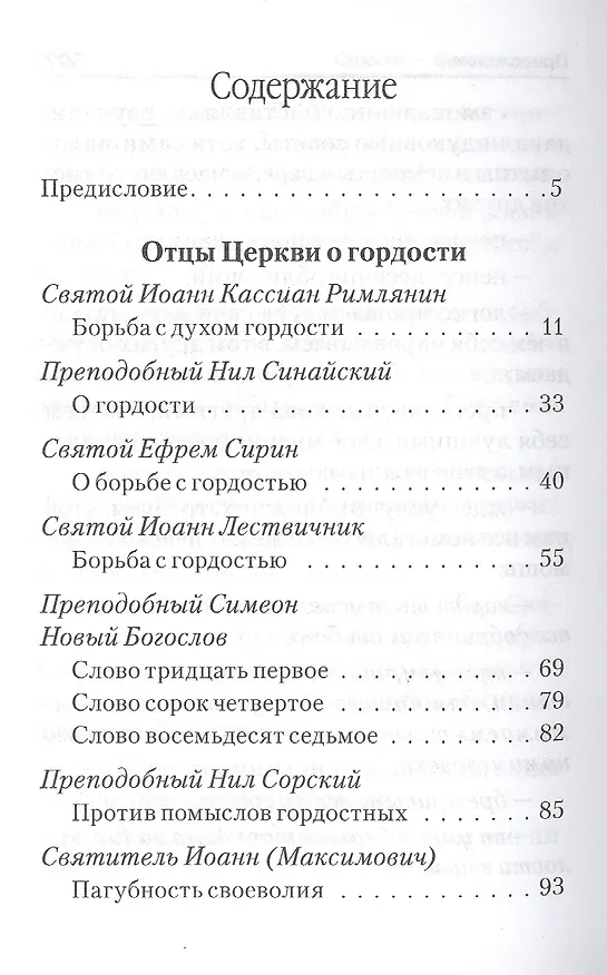 Книга Страсти - болезни души. Гордость и борьба с нею. Святоотеческое учение и современная практика () — 2