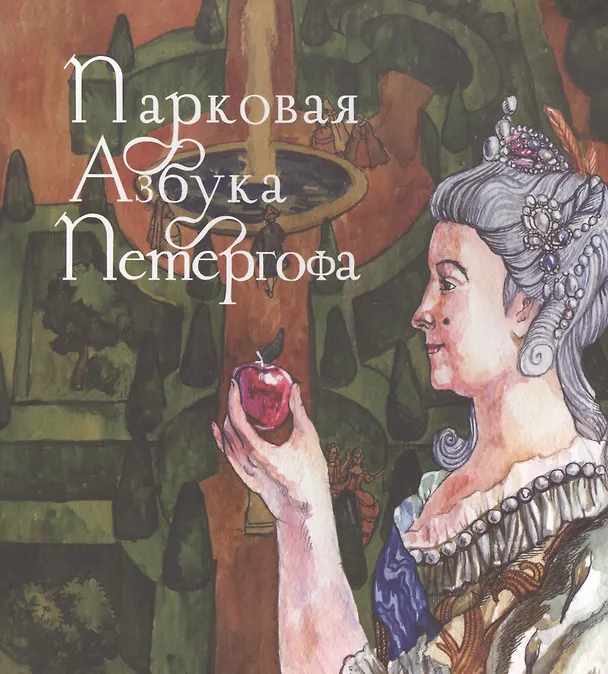 Книга Парковая азбука Петергофа (Елена Кальницкая) — 1