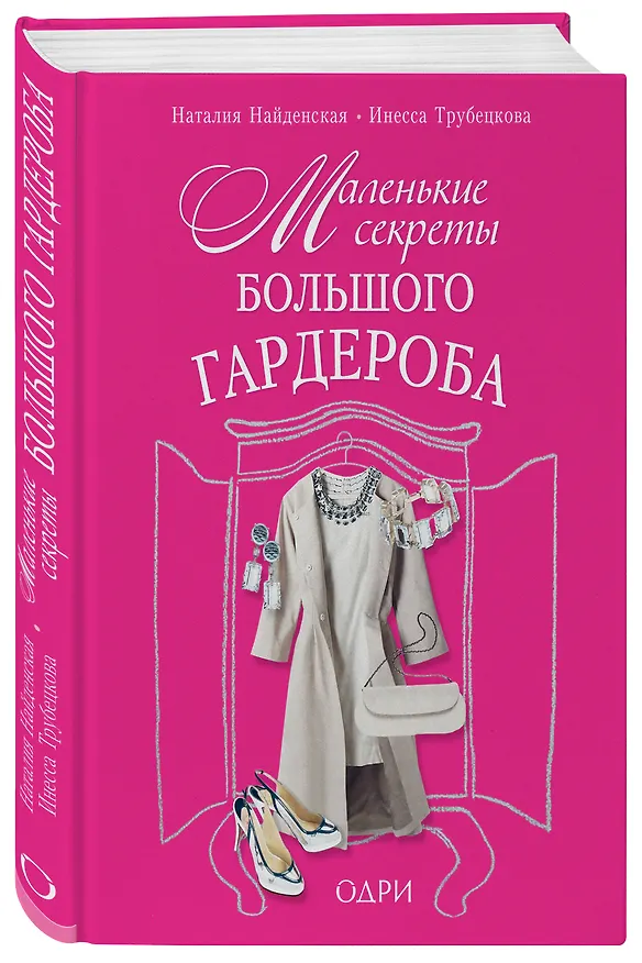 Книга Маленькие секреты большого гардероба (Наталия Найденская) — 4