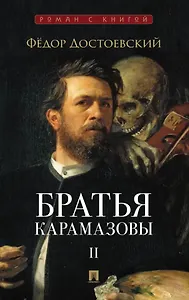 Братья Карамазовы. В 2-х томах. Том 2. Роман