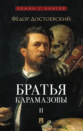 Книга Братья Карамазовы. В 2-х томах. Том 2. Роман (Федор Достоевский)