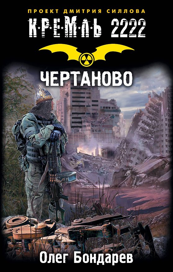 Книга Кремль 2222. Чертаново (Олег Бондарев) — 1