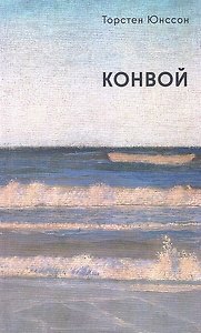 Конвой: роман