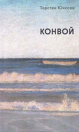 Книга Конвой: роман ()