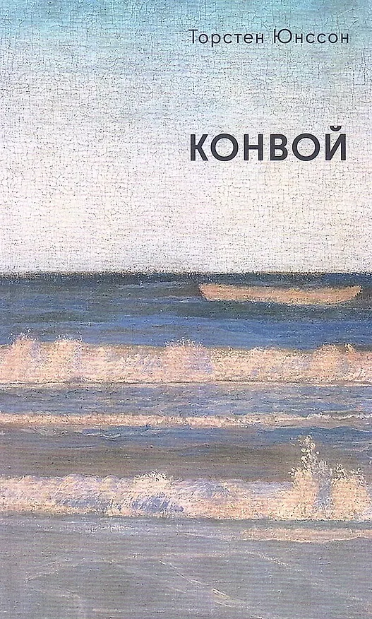 Книга Конвой: роман () — 1