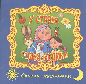 У страха глаза велики. Русская народная сказка