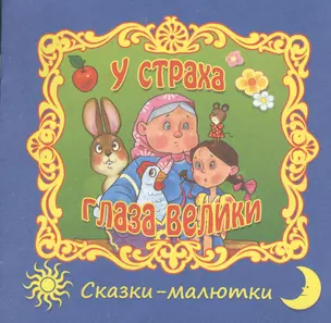 У страха глаза велики. Русская народная сказка — 2362725 — 1