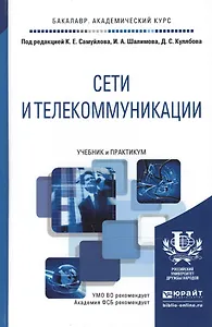 Сети и телекоммуникации. Учебник и практикум для академического бакалавриата