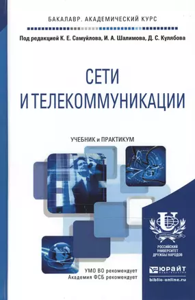 Сети и телекоммуникации. Учебник и практикум для академического бакалавриата — 2489970 — 1