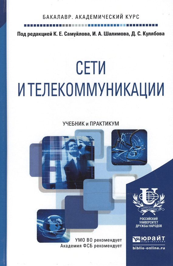 Книга Сети и телекоммуникации. Учебник и практикум для академического бакалавриата () — 1