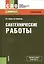 Сантехнические работы. Учебное пособие — 2526845 — 1