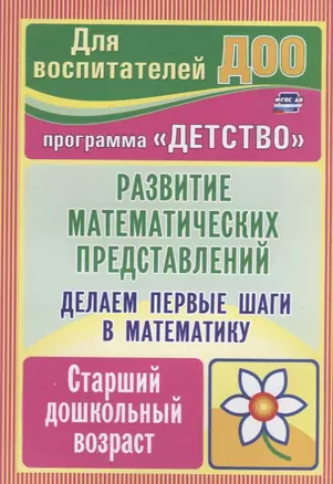 Делаем первые шаги в математику. Развитие математических представлений. Старший дошкольный возраст — 2639729 — 1