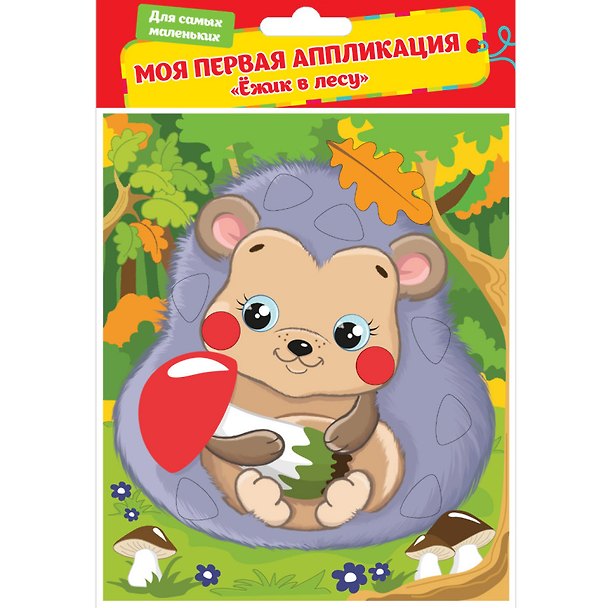Набор для творчества. Аппликация «Ёжик в лесу» 2652356 — 1
