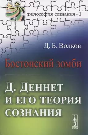 Бостонский зомби Д. Деннет и его теория сознания (3 изд.) (мФилСоз/№1) Волков — 2845350 — 1