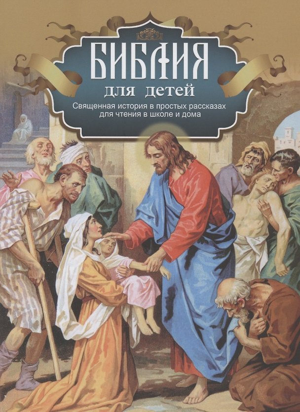 Книга Библия для детей. Священная история в простых рассказах для чтения в школе и дома () — 1