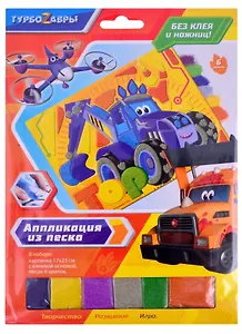 Турбозавры. Аппликация из песка. Турбозавры вперед! Арт. 06273